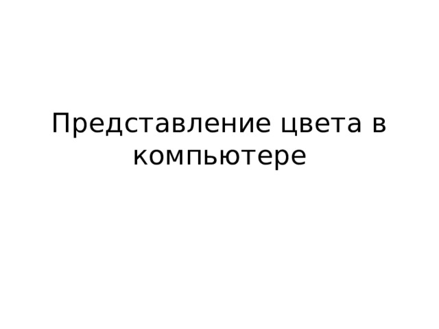 Представление цвета в компьютере 