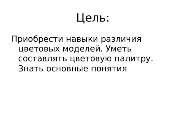Цель: Приобрести навыки различия цветовых моделей. Уметь составлять цветовую палитру. Знать основные понятия 
