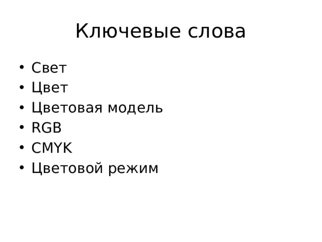 Ключевые слова Свет Цвет Цветовая модель RGB CMYK Цветовой режим 