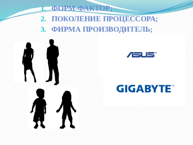 Форм-фактор; Поколение процессора; Фирма производитель;  