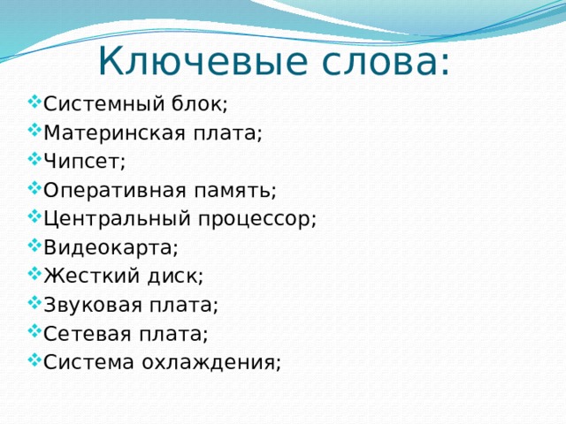 Ключевые слова: Системный блок; Материнская плата; Чипсет; Оперативная память; Центральный процессор; Видеокарта; Жесткий диск; Звуковая плата; Сетевая плата; Система охлаждения; 