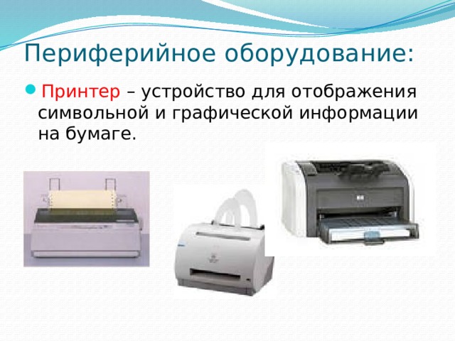 Периферийное оборудование: Принтер – устройство для отображения символьной и графической информации на бумаге. 