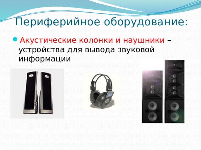 Периферийное оборудование: Акустические колонки и наушники – устройства для вывода звуковой информации 