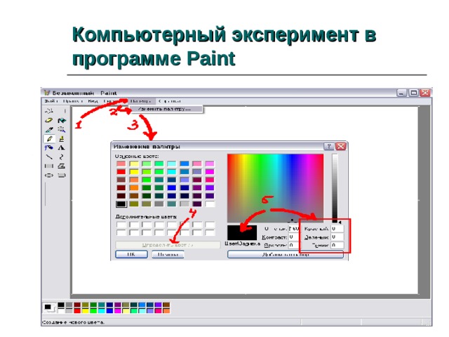 Компьютерный эксперимент в программе Paint 