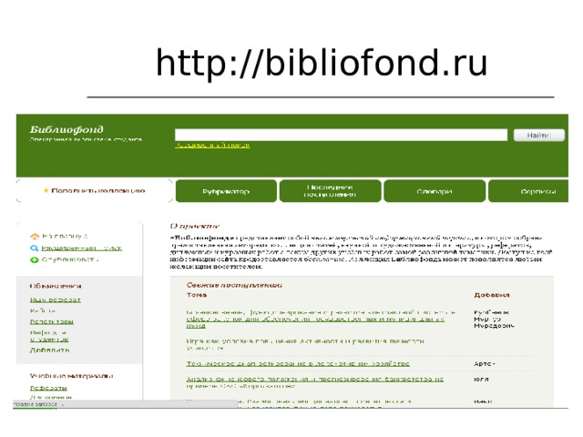 http://bibliofond.ru 
