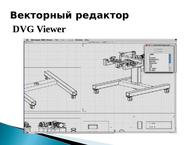 Векторный редактор DVG Viewer 