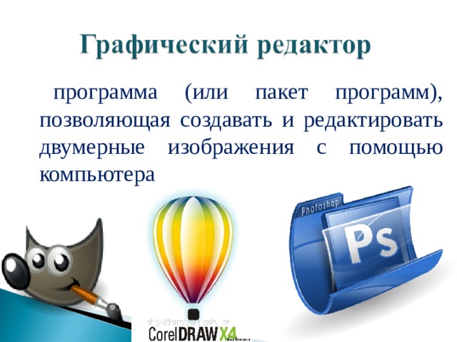  программа (или пакет программ), позволяющая создавать и редактировать двумерные изображения с помощью компьютера 