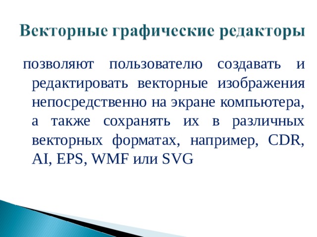 позволяют пользователю создавать и редактировать векторные изображения непосредственно на экране компьютера, а также сохранять их в различных векторных форматах, например, CDR, AI, EPS, WMF или SVG 