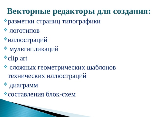 Векторные редакторы для создания: разметки страниц типографики  логотипов иллюстраций  мультипликаций clip art  сложных геометрических шаблонов технических иллюстраций  диаграмм составления блок-схем 