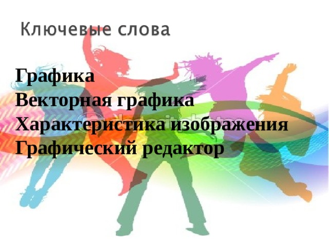  Графика Векторная графика Характеристика изображения Графический редактор    