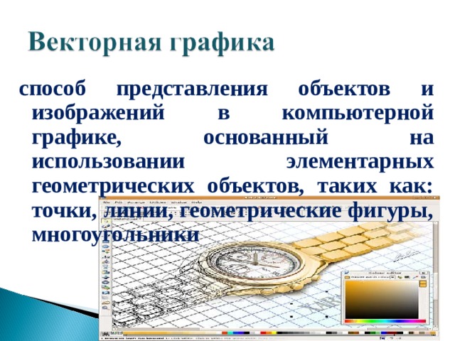 способ представления объектов и изображений в компьютерной графике, основанный на использовании элементарных геометрических объектов, таких как: точки, линии, геометрические фигуры, многоугольники 