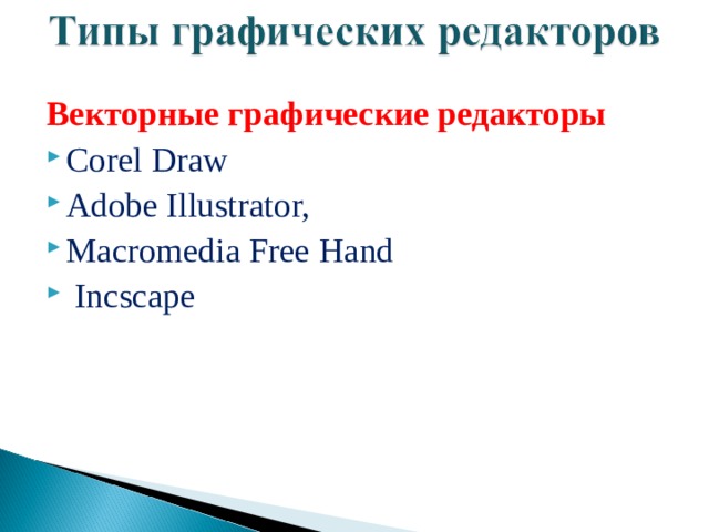 Векторные графические редакторы Corel Draw Adobe Illustrator, Macromedia Free Hand   Incscape 