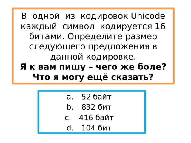 Слово красивый может быть сохранено в файле размером байтов кавычки при расчетах не учитываем