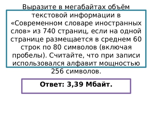 Для записи текста использовался 256 алфавит. Выразите в мегабайтах объем текстовой информации. Выразите в мегабайтах объем текстовых слов. Выразите в мегабайтах объем текстовой информации в современном. Выразите в мегабайтах объем текстовой информации из 150 страниц.