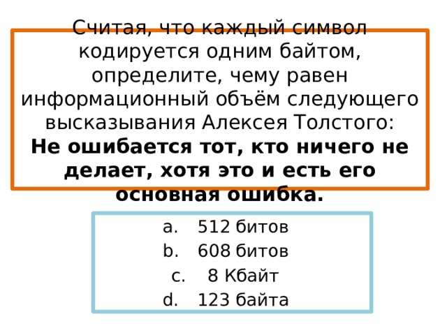 Считая что каждый символ кодируется одним байтом. Считая что каждый символ кодируется одним байтом определите чему. Считай что каждый символ кодируется 1 байтом определи. Считая что каждый символ кодируется 1 байтом определите чему равен.