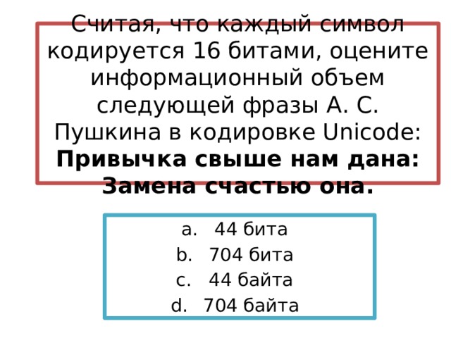 Символ кодируется. Считая что каждый символ кодируется 16. Считая что каждый символ кодируется 16 битами оцените информационный. В кодировке Unicode информационный объем фразы. Оценить информационный объем фразы.