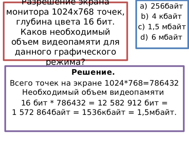 Графическое изображение размером в полный экран занимает в видеопамяти 16000