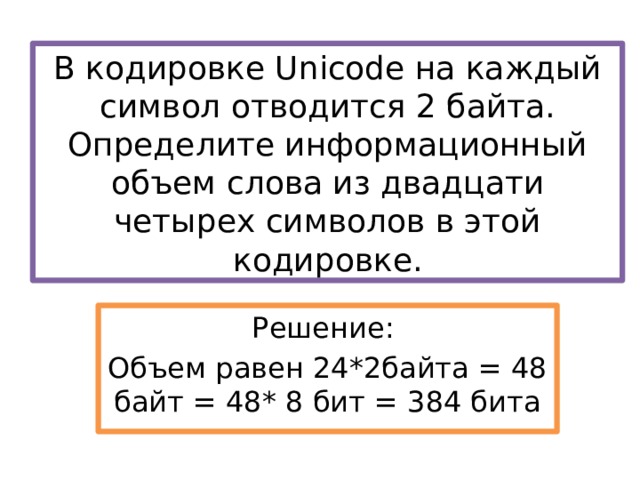 Информационный объем в кодировке ascii. В кодировке Unicode на каждый символ отводится…. В кодировке Unicode на каждый символ отводится 2. В кодировке Unicode на каждый символ отводится два байта определите. Символы в кодировки Unicode кодируется 2 байтами.