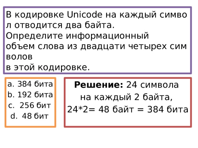256 равен. В кодировке Unicode на каждый. Определите информационный объем (в БИТАХ).
