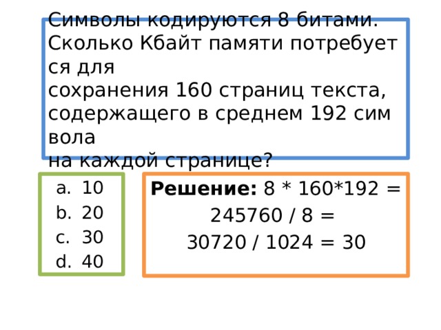 Мощность алфавита 256 сколько кбайт памяти потребуется