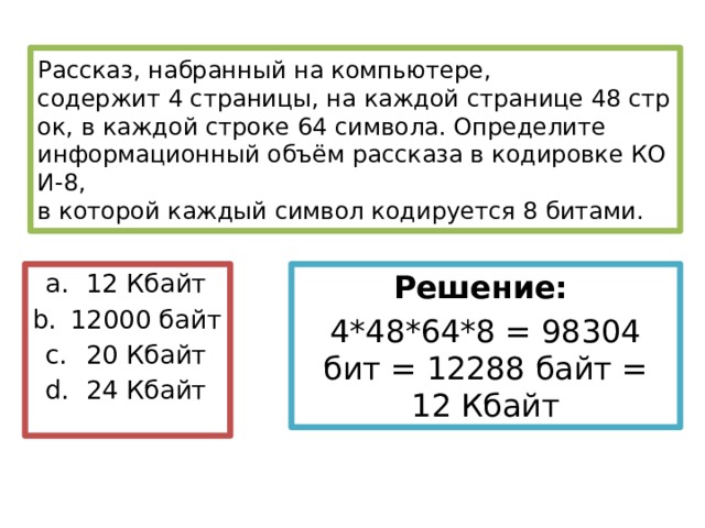 Объем рассказа. Рассказ набранный на компьютере. Рассказ набранный на компьютере содержит 8 страниц на каждой. Информационный объем страницы. Информационный объем рассказа.