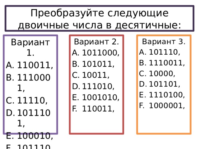 Преобразуйте следующие двоичные числа в десятичные. Преобразовать десятичное число в двоичное. Десятичное кодирование. 1110011 В десятичную.