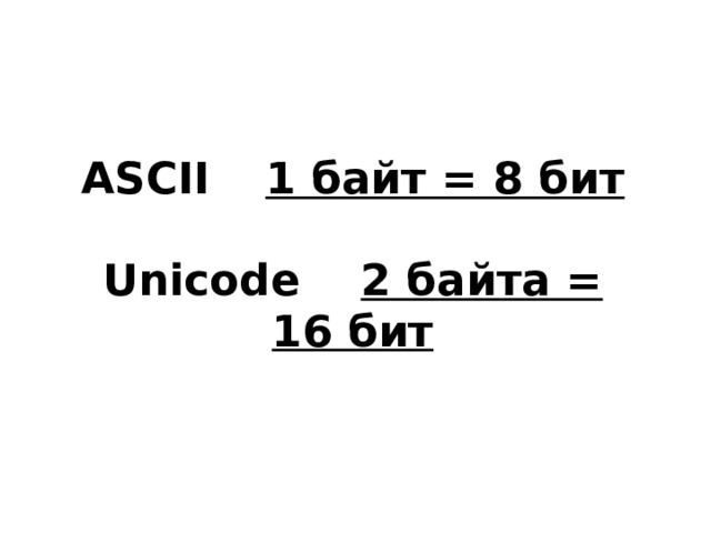 ASCII  1 байт = 8 бит  Unicode 2 байта = 16 бит 