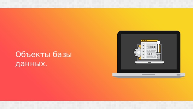 Объекты базы данных.  