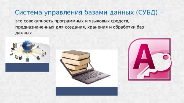 Система управления базами данных (СУБД)   это совокупность программных и языковых средств, предназначенных для создания, хранения и обработки баз данных. 