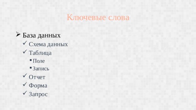 Ключевые слова  База данных  Схема данных  Таблица  Схема данных  Таблица Поле Запись  Отчет  Форма  Запрос Поле Запись Поле Запись  Отчет  Форма  Запрос 