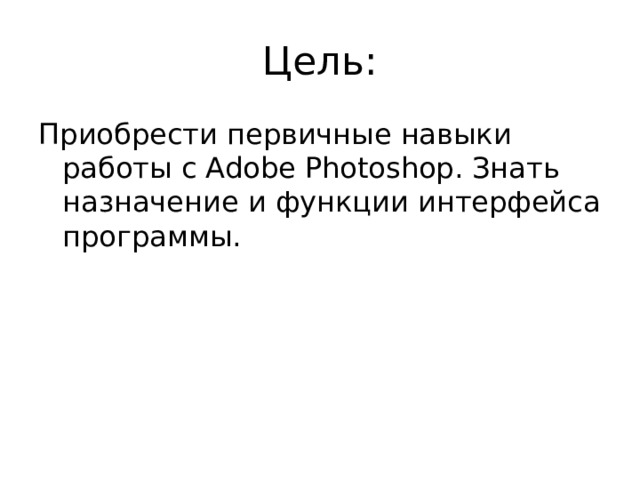 В чем назначение интерфейса photoshop