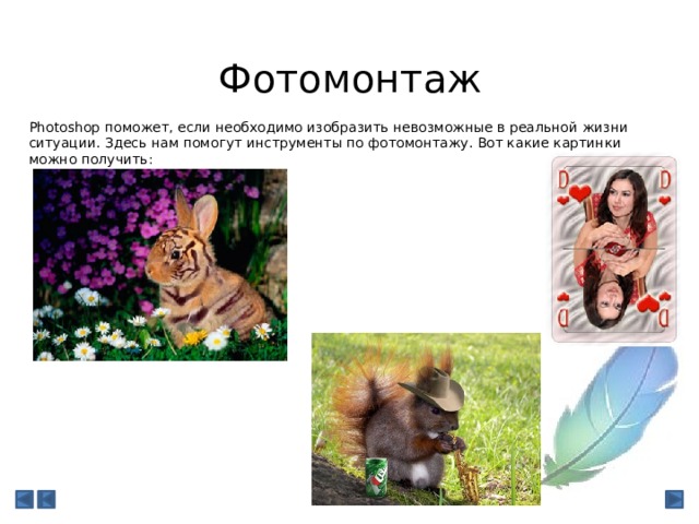 Правка изображения В меню «Правка» одно из самых интересных действий это, пожалуй, трансформация изображения. С помощью нее можно придать объектам любую форму. 