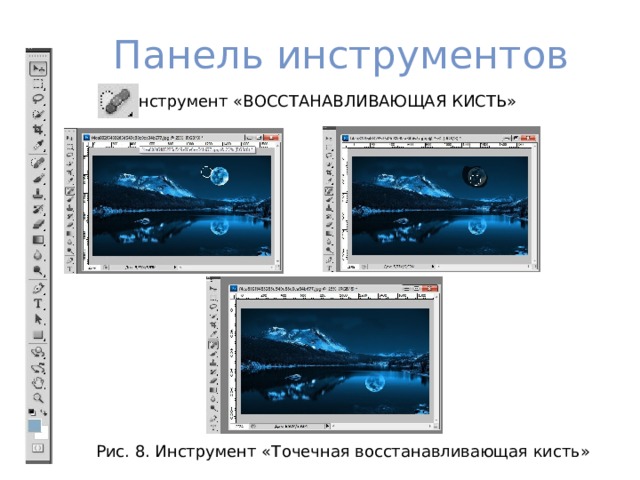 Панель инструментов - Набор инструментов «ЛАССО» - Инструмент «БЫСТРОЕ ВЫДЕЛЕНИЕ» Рис. 5. «Магнитное лассо» Рис. 6. «Быстрое выделение» «Магнитное лассо» и «Быстрое выделение» схожи  между собой. Они позволяют выделить объект по его контурам. 