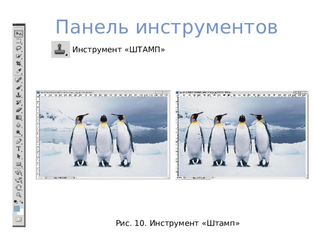 Панель инструментов - Инструмент «ВОССТАНАВЛИВАЮЩАЯ КИСТЬ» Рис. 8. Инструмент «Точечная восстанавливающая кисть» 