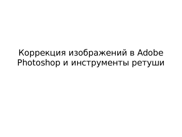 Коррекция изображений в Adobe Photoshop и инструменты ретуши 