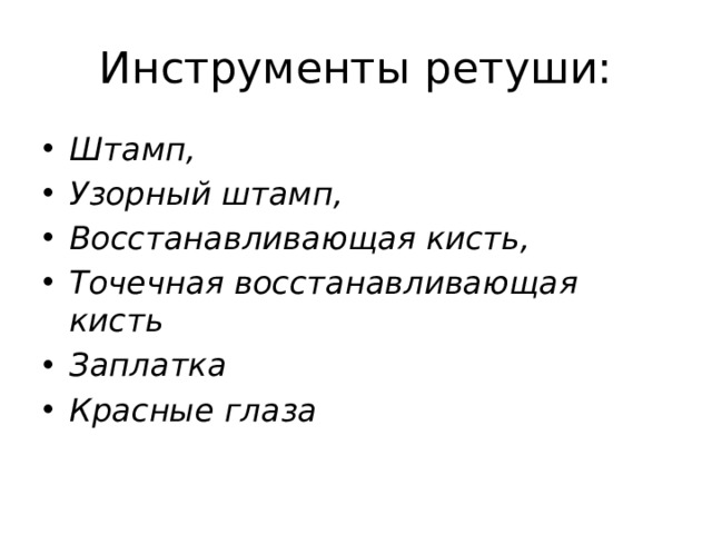 Инструменты ретуши: Штамп, Узорный штамп,  Восстанавливающая кисть, Точечная восстанавливающая кисть Заплатка Красные глаза   