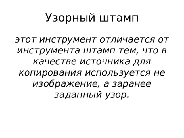 Узорный штамп этот инструмент отличается от инструмента штамп тем, что в качестве источника для копирования используется не изображение, а заранее заданный узор. 