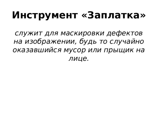 Инструмент «Заплатка» служит для маскировки дефектов на изображении, будь то случайно оказавшийся мусор или прыщик на лице. 
