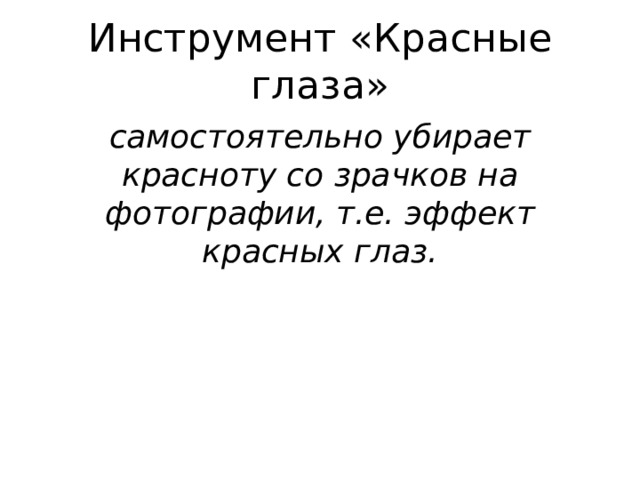 Инструмент «Красные глаза» самостоятельно убирает красноту со зрачков на фотографии, т.е. эффект красных глаз. 