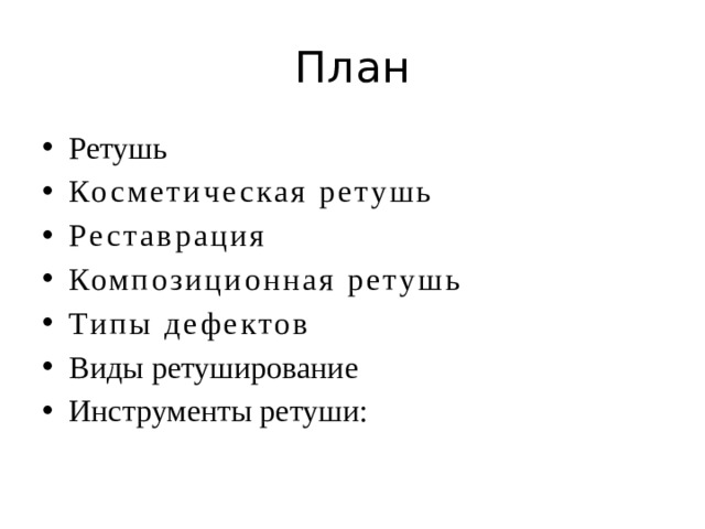 План Ретушь Косметическая ретушь Реставрация Композиционная ретушь Типы дефектов Виды ретуширование Инструменты ретуши: 