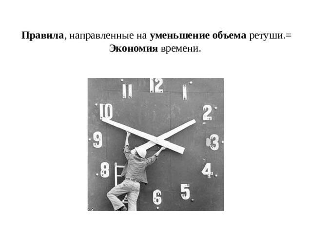 Правила , направленные на уменьшение объема ретуши.=  Экономия времени. 