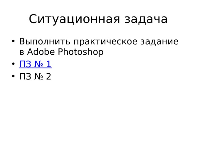 Ситуационная задача Выполнить практическое задание в Adobe Photoshop ПЗ № 1 ПЗ № 2 