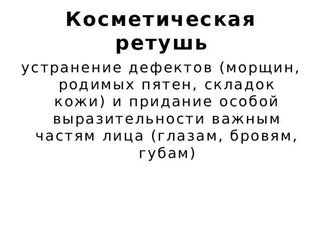 Косметическая ретушь устранение дефектов (морщин, родимых пятен, складок кожи) и придание особой выразительности важным частям лица (глазам, бровям, губам) 