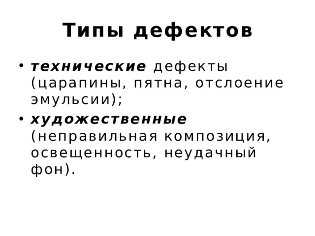 Типы дефектов технические дефекты (царапины, пятна, отслоение эмульсии); художественные (неправильная композиция, освещенность, неудачный фон). 