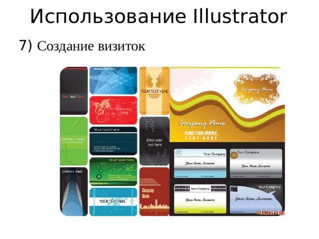 Использование Illustrator 7) Создание визиток 