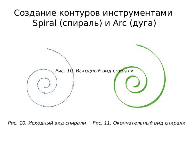 Создание контуров инструментами Spiral (спираль) и Arc (дуга) Рис. 10. Исходный вид спирали Рис. 10. Исходный вид спирали Рис. 11. Окончательный вид спирали 