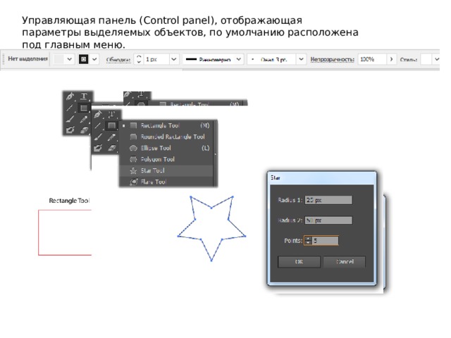 Управляющая панель (Control panel), отображающая параметры выделяемых объектов, по умолчанию расположена под главным меню. 