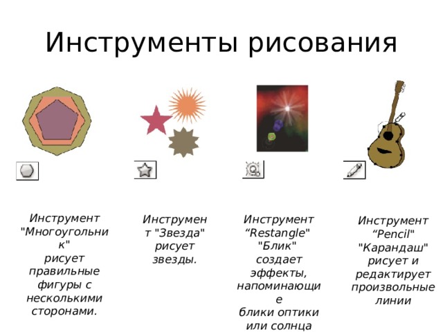 Инструменты рисования Инструмент 