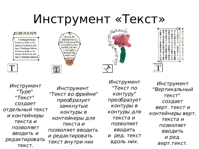 Инструмент «Текст» Инструмент 