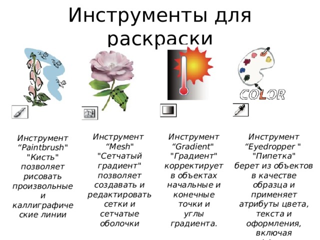 Инструменты для раскраски Инструмент “Eyedropper 